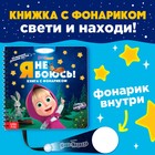 Книга с волшебным фонариком «Я не боюсь!», Маша и Медведь - Фото 1