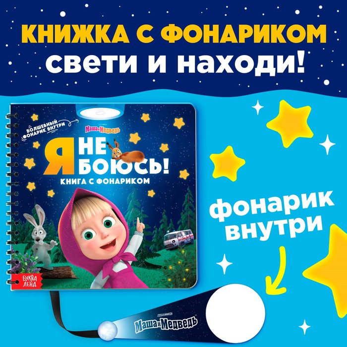 Книга с волшебным фонариком «Я не боюсь!», Маша и Медведь - Фото 1