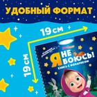 Книга с волшебным фонариком «Я не боюсь!», Маша и Медведь - Фото 2