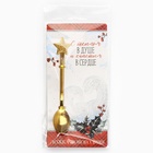 Ложка столовая с формовой ручкой «С теплом в душе», 2,3 х 12,8 см - фото 25375351