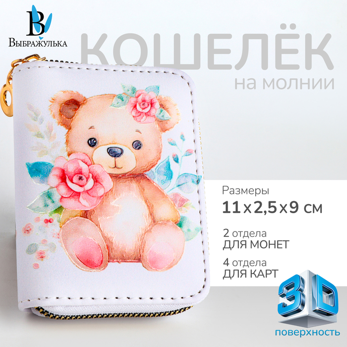 

Кошелёк детский на молнии «Выбражулька», цвет белый