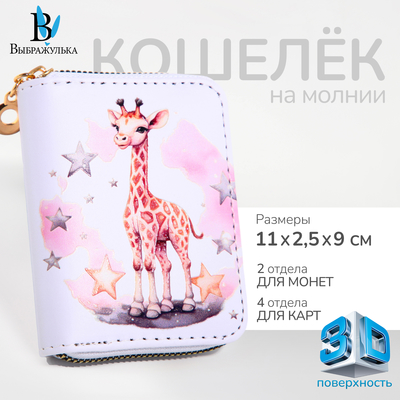Кошелёк на молнии «Жираф» Выбражулька, белый