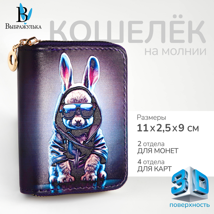 

Кошелёк на молнии "Выбражулька", цвет синий