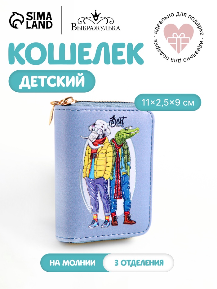Кошелёк Выбражулька «Крокодил и слон», на молнии, маленький, детский, голубой
