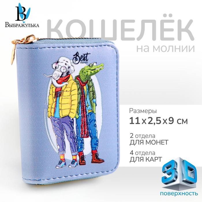 

Кошелёк на молнии "Выбражулька", цвет голубой
