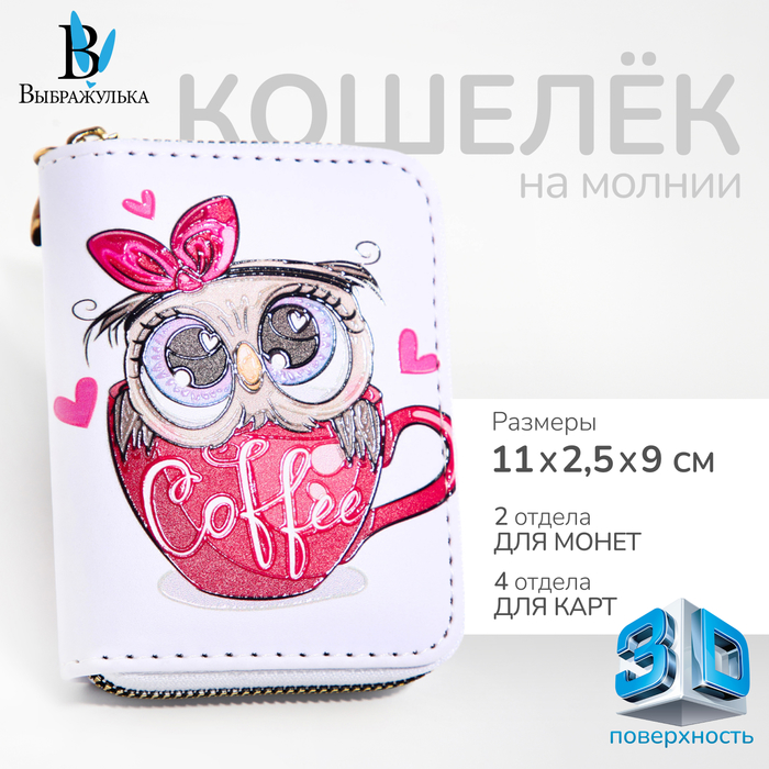 Кошелёк на молнии Выбражулька, белый - Фото 1