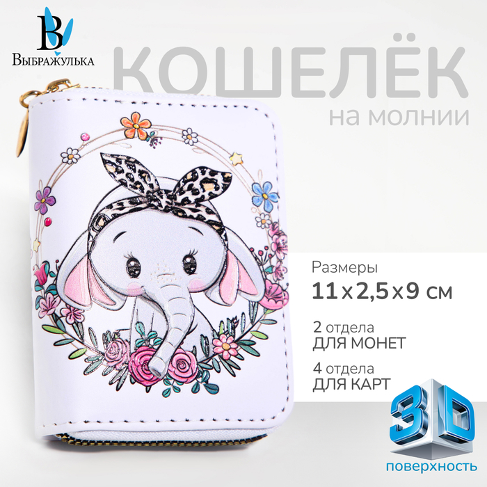 

Кошелёк на молнии "Выбражулька", цвет белый
