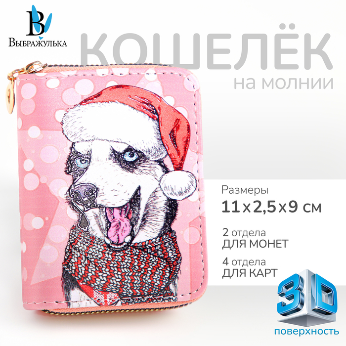

Кошелёк на молнии "Выбражулька", цвет розовый