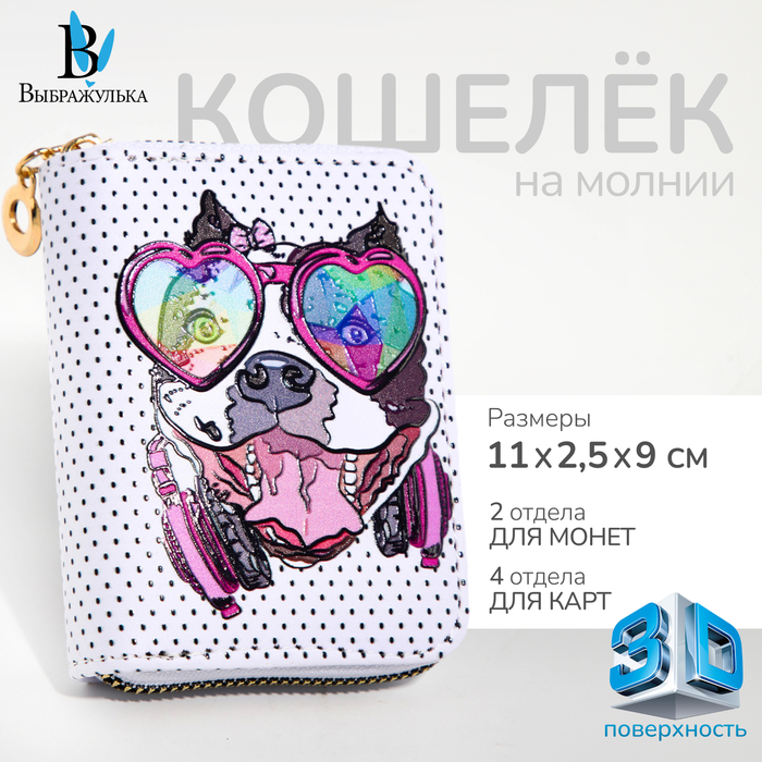 

Кошелёк на молнии "Выбражулька", цвет белый