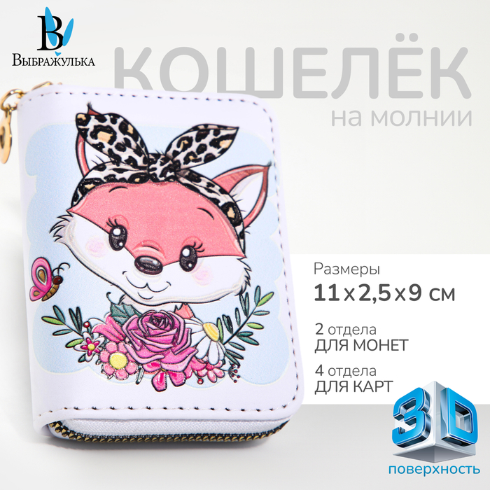 

Кошелёк на молнии "Выбражулька", цвет белый