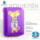 Кошелёк на молнии "Выбражулька", цвет фиолетовый - фото 321841556