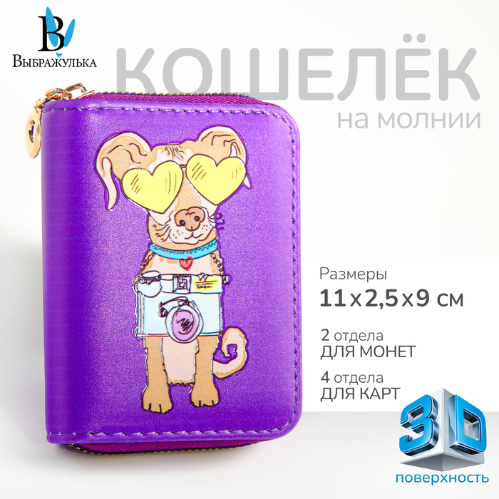 

Кошелёк на молнии "Выбражулька", цвет фиолетовый