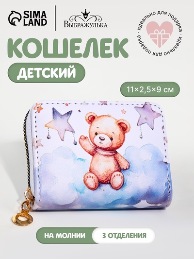 Кошелёк на молнии Выбражулька «Мишка», детский, маленький, белый