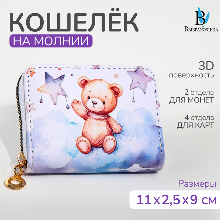 Кошелёк на молнии «Выбражулька», цвет белый - Фото 1
