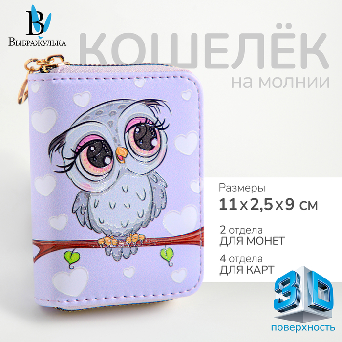 Кошелёк на молнии «Выбражулька», цвет сиреневый - Фото 1