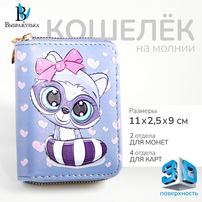 

Кошелёк на молнии "Выбражулька", цвет голубой