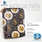 Кошелёк на молнии "Выбражулька", цвет чёрный 10470161 - фото 3901622