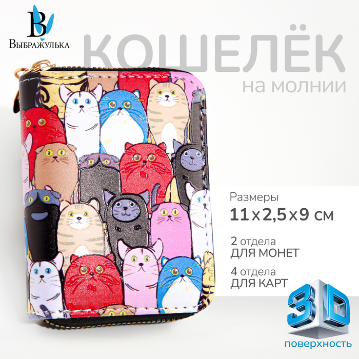

Кошелёк на молнии "Выбражулька", цвет разноцветный
