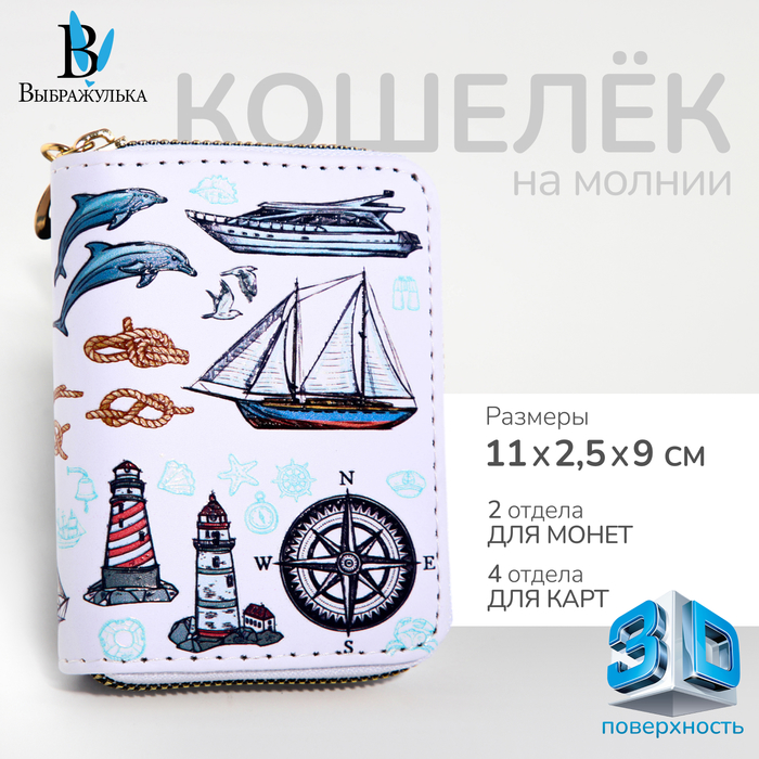 

Кошелёк на молнии "Выбражулька", цвет белый