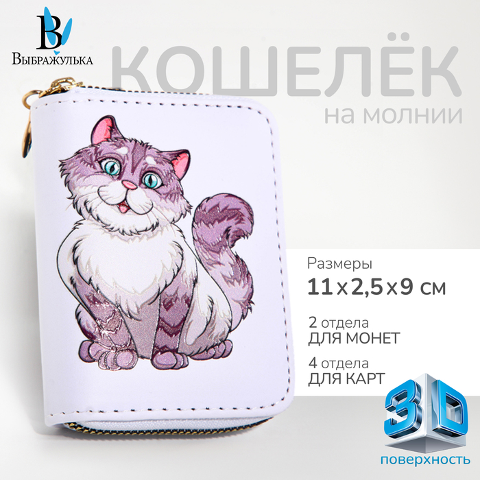 

Кошелёк на молнии "Выбражулька", цвет белый