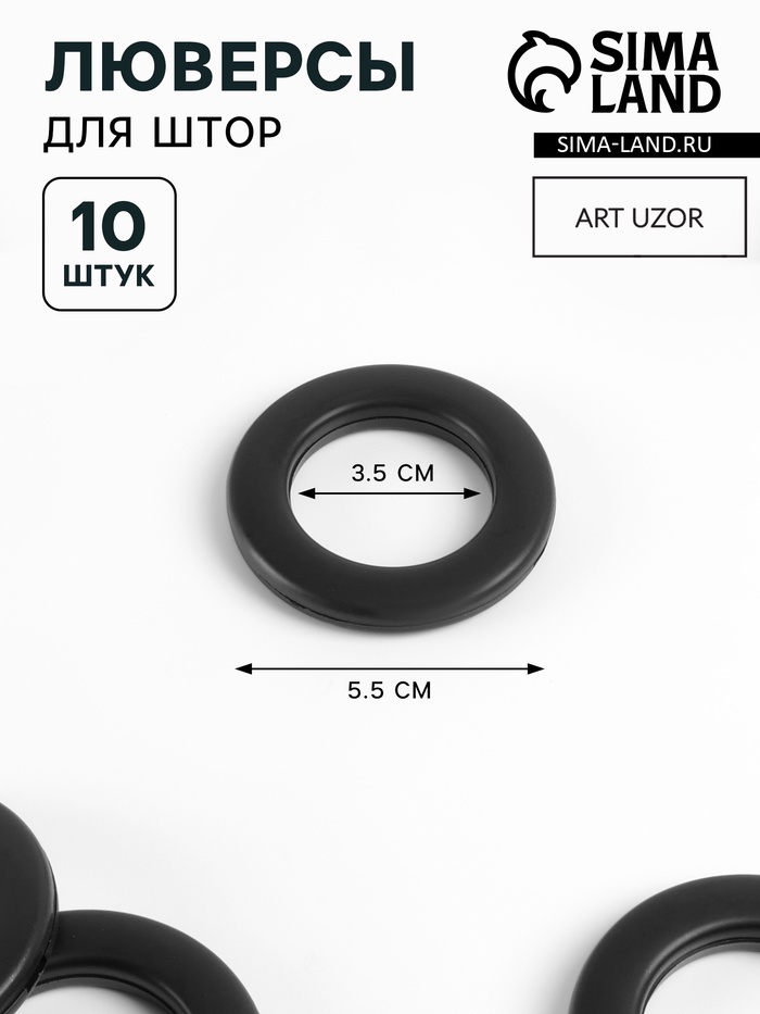 Люверсы для штор, d=3.5/5.5 см, 10 шт., матовые, чёрные - Фото 1