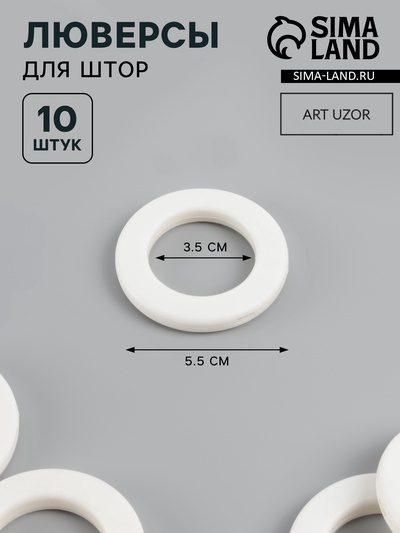 Люверсы для штор, d=3.5/5.5 см, 10 шт., матовые, белые