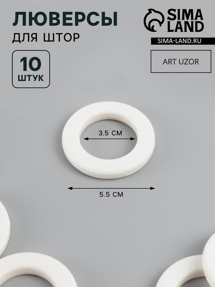 Люверсы для штор, d=3.5/5.5 см, 10 шт., матовые, белые - Фото 1