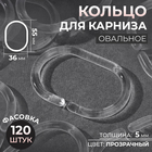 Кольцо для карниза, овальное, 55×36, толщина 5 мм, прозрачное - Фото 1