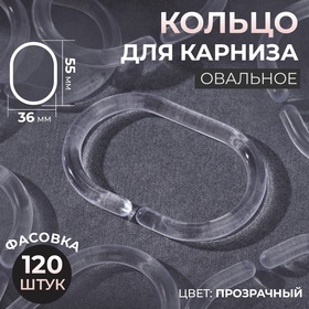 Кольцо для карниза, овальное, 55 × 36, цвет прозрачный