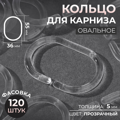 Кольцо для карниза, овальное, 55×36, толщина 5 мм, прозрачное