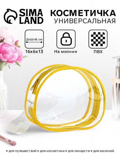 Косметичка на молнии для бассейна, с ручкой, маленькая, жёлтая/прозрачная