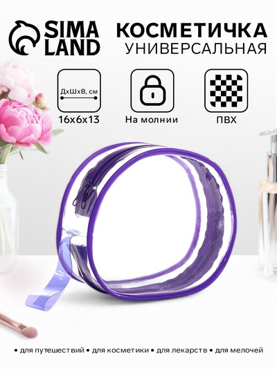 Косметичка на молнии для бассейна, с ручкой, маленькая, фиолетовая/прозрачная