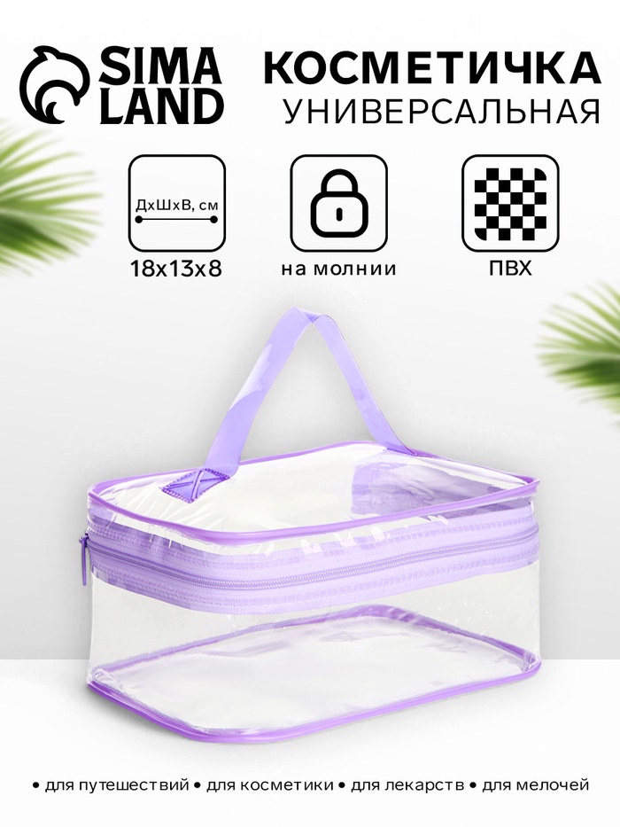 Косметичка-сундучок на молнии, маленькая, с ручкой, прозрачная, сиреневая - Фото 1