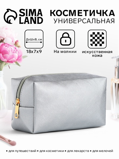 Косметичка женская на молнии, маленькая, объёмная, на подкладке, серебристая