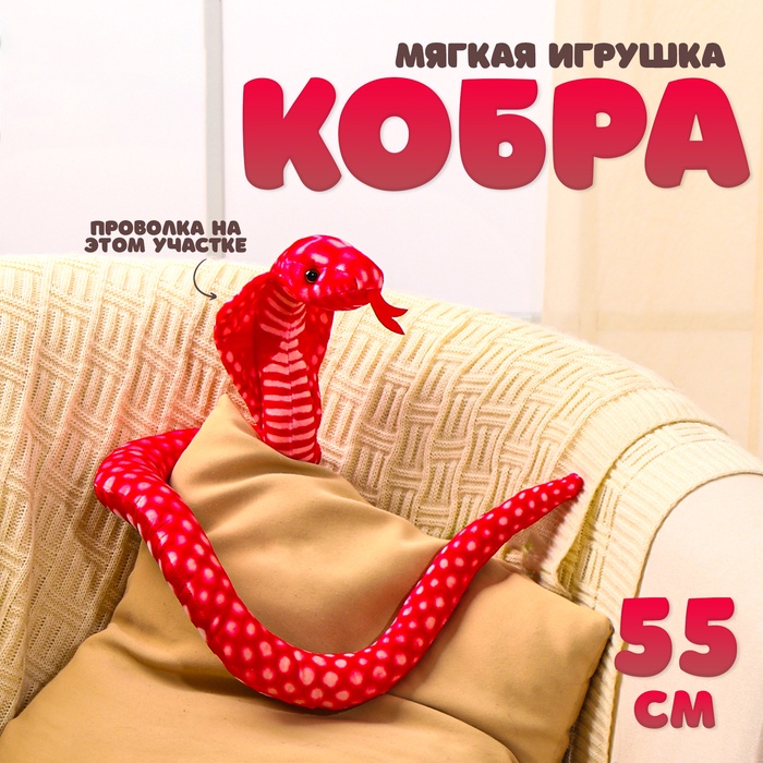 Мягкая игрушка «Змея. Кобра», 55 см, цвет красный - Фото 1