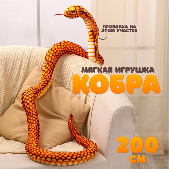 Мягкая игрушка «Змея. Кобра», 200 см, цвет жёлтый - Фото 1