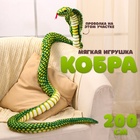 Мягкая игрушка «Змея. Кобра», 200 см, цвет зелёный - Фото 1
