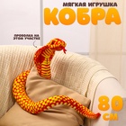 Мягкая игрушка «Змея. Кобра», 80 см, цвет оранжевый - Фото 1