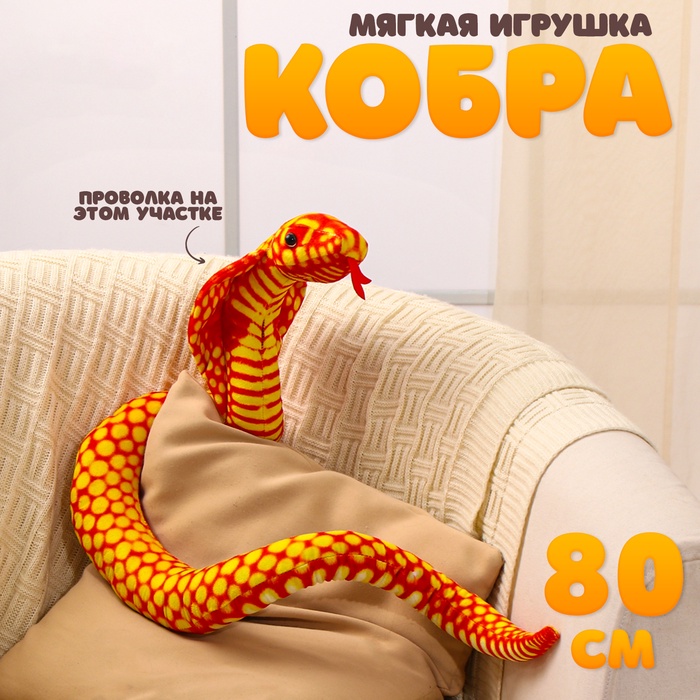 Мягкая игрушка «Змея. Кобра», 80 см, цвет оранжевый - Фото 1