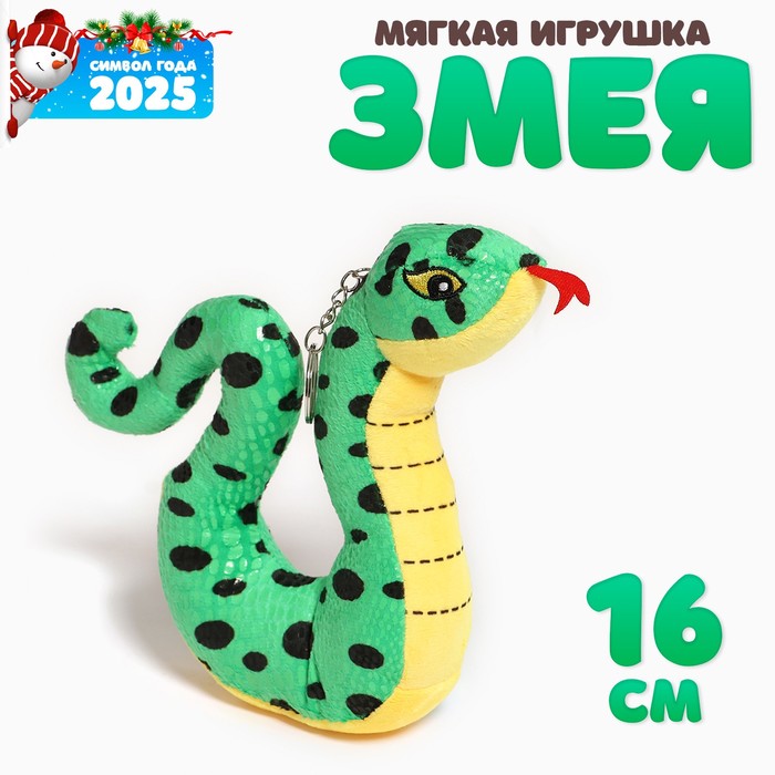 Мягкая игрушка «Змейка пятнистая», 16 см - Фото 1