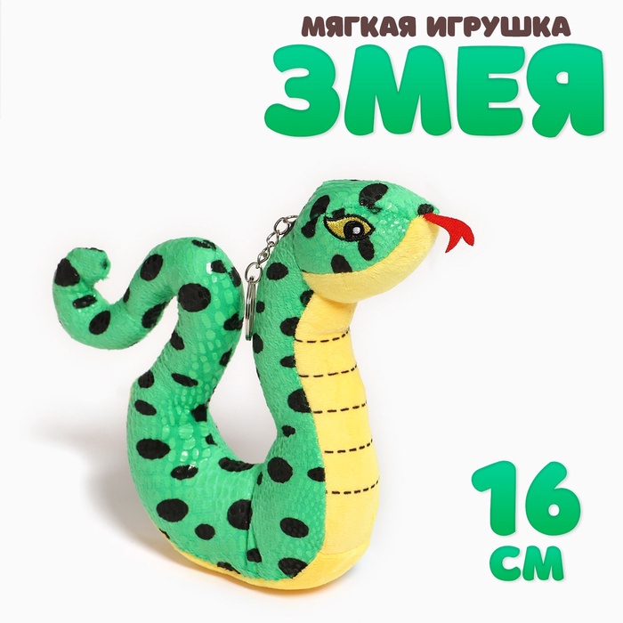 Мягкая игрушка «Змейка пятнистая», 16 см - Фото 1