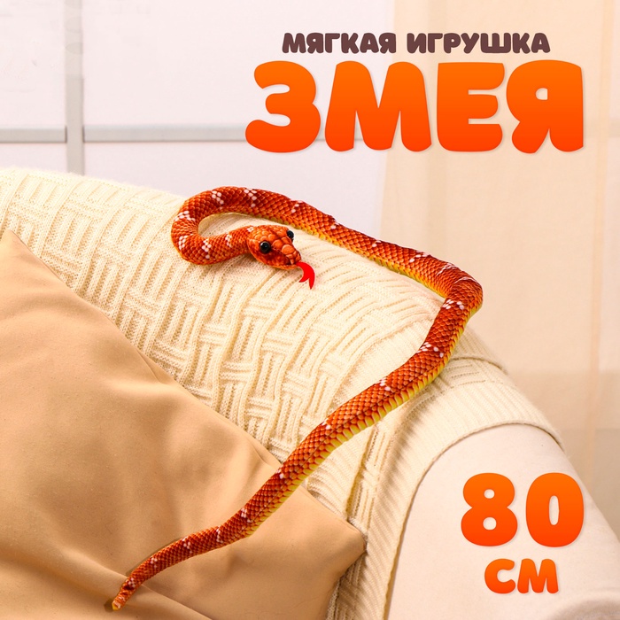 Мягкая игрушка «Змея», 80 см, цвет коричневый - Фото 1