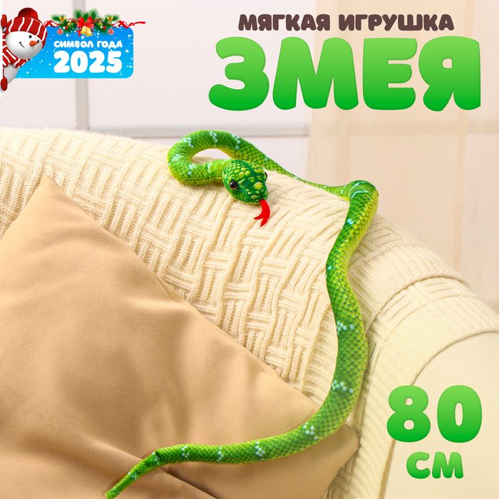 Мягкая игрушка «Змея», 80 см, цвет зелёный - Фото 1
