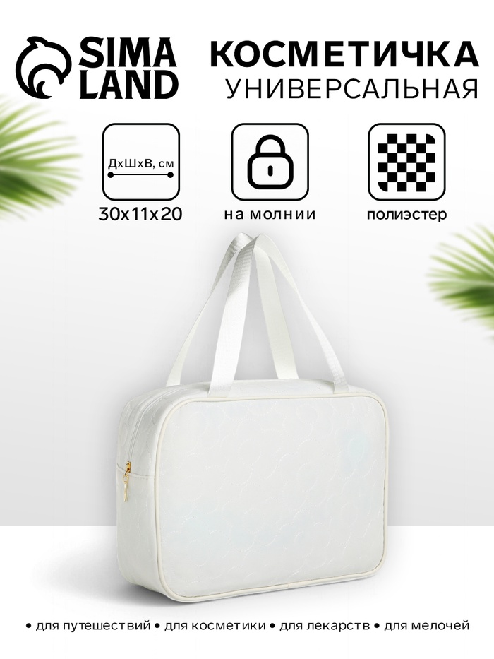 

Косметичка на молнии, с ручками, цвет белый