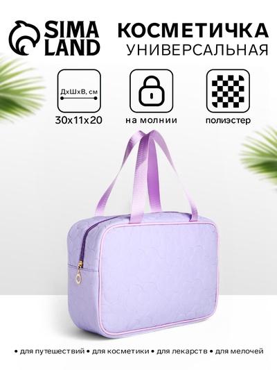 Косметичка-сумка на молнии, большая, с ручками, сиреневая