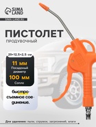 Продувочный пистолет, посадочное 11 мм, носик 10 см, оранжевый - Фото 1