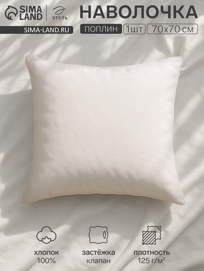 Наволочка «Этель», 70×70 см, молочная, поплин, хлопок 100%