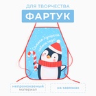 Фартук детский для творчества Этель "Happy penguin", 49 х 39 см, 100% п/э 10638167 - фото 12691715