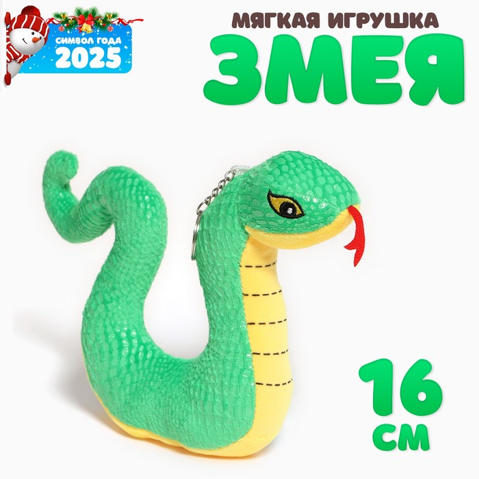 Мягкая игрушка «Змейка» на брелоке, 16 см, цвет зелёный - Фото 1