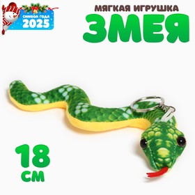 Мягкая игрушка «Змейка» на брелоке, 18 см, цвет МИКС